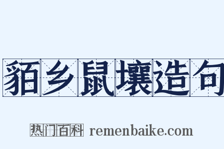 貊乡鼠壤造句是什么意思的图片